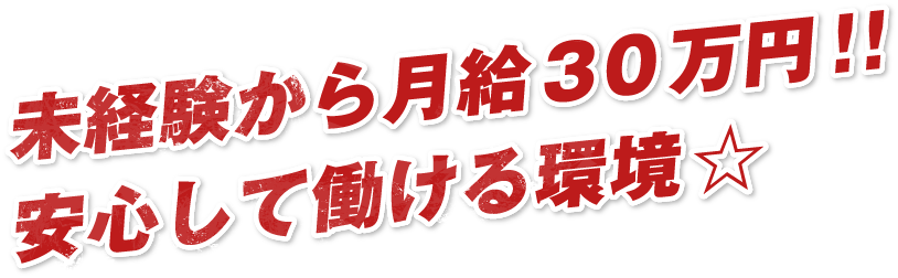 未経験から月給30万円!!安心して働ける環境☆